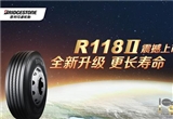 普利司通重磅發(fā)布全新卡車用輪胎R118II