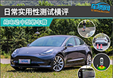 日常實用性測試橫評：純電動中型轎車篇