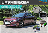 日常實(shí)用性測(cè)試橫評(píng)：熱門(mén)緊湊型轎車(chē)篇