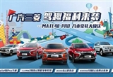 年末犒賞之旅 廣汽三菱購車鉅惠樂享不停