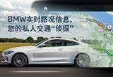 開車告別手機 寶馬iDrive新增實時路況功能