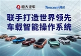 恒大汽車：聯(lián)手騰訊開發(fā)車載智能系統(tǒng)