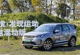混動擋不住野性 試駕路虎發(fā)現(xiàn)運動版P300e