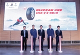 普利司通正式發(fā)布冰銳客BLIZZAK DM-V3