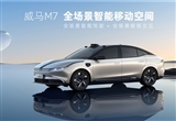 威馬全場景智能純電轎車M7驚艷亮相