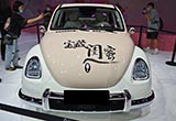 復(fù)古設(shè)計(jì) 芭蕾貓量產(chǎn)版將廣州車展首發(fā)