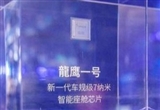吉利將搭載龍鷹一號(hào) 國內(nèi)首款7納米芯片