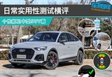 日常实用性测试横评：个性前卫中型SUV篇