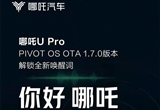 新增唤醒词及功能升级 哪吒U Pro推OTA升级