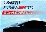 1.9秒破百 廣汽埃安新純電超跑有多強？