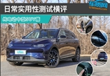 日常实用性测试横评：纯电动中型SUV篇