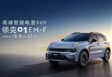 18.8萬(wàn)元起 領(lǐng)克01 EM-F亮相并開(kāi)啟預(yù)售