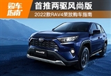 首推两驱风尚版 2022款RAV4荣放购车指南