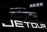捷途T-1明年三季度上市 硬派風格/3種動力