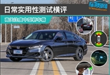 日常实用性测试横评：高关注度中型轿车篇