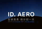 2023年下半年國產(chǎn) 大眾ID.AERO今日亮相