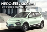 大運(yùn)新能源悅虎2022款上市6.78萬(wàn)起！