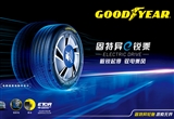 固特異電動(dòng)車輪胎e銳乘正式上市