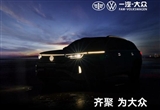 一汽大眾TAVENDOR將8月29日發(fā)布 或年內(nèi)上市