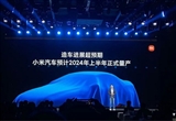 小米造車新進(jìn)展 工程樣車已基本完成