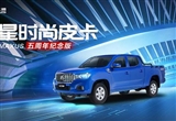 上汽大通皮卡五周年紀(jì)念版上市 售9.48萬(wàn)起