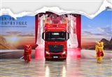 在華里程碑 首款國產(chǎn)梅賽德斯-奔馳卡車下線