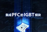 比亞迪半導體推出集成PFC的IGBT模塊