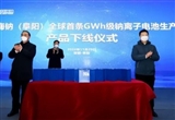 首條吉瓦時級鈉離子電池生產線產品下線