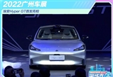 2022廣州車展：埃安Hyper GT首發(fā)亮相