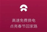 蔚來汽車：春節(jié)高速路換電全免費(fèi) 不限次數(shù)