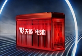 天能發(fā)布超跑增程版長(zhǎng)續(xù)航電池：更耐低溫
