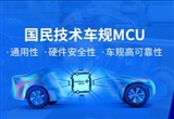国民技术首款车规级MCU N32A455上市