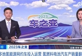央视财经：多地氢能源网约车投入运营