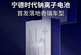 寧德時代鈉離子電池首發(fā)落地奇瑞車型