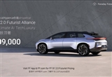 售價30.9萬美元 首輛FF91進入交付階段