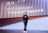 智能出行時(shí)代 飛凡要做最舒適的汽車品牌