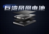 續(xù)航1000km 巨灣技研“鳳凰電池”發(fā)布