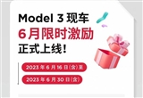 清库存？特斯拉Model 3推8000元保险补贴
