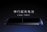 寧德海外放大招 神行超充電池歐洲發(fā)布