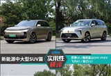 日常实用性测试横评：新能源中大型SUV篇