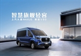 上汽大通MAXUS推出全新輕客品牌“新途”