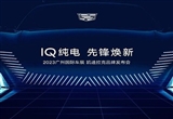 凱迪拉克IQ純電新車型將于廣州車展首發(fā)