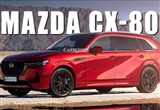 馬自達(dá)CX-80有望明年登陸國(guó)內(nèi)市場(chǎng)