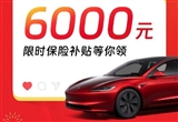 开年促销 Model 3后轮驱动版25.54万起
