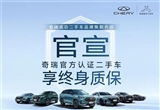 奇瑞：官方认证二手车享终身质保