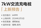 理想商城2月5日将上新7kW交流充电桩