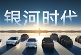 吉利銀河將推3款新車 2款純電和1款混動
