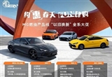 至高优惠2.4万 MG名爵限时购车政策公布