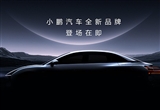 入門定位AI智駕汽車 小鵬新品牌新車預(yù)告圖