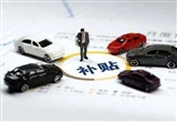 ?？邶埲A區(qū)推出汽車“以舊換新”活動